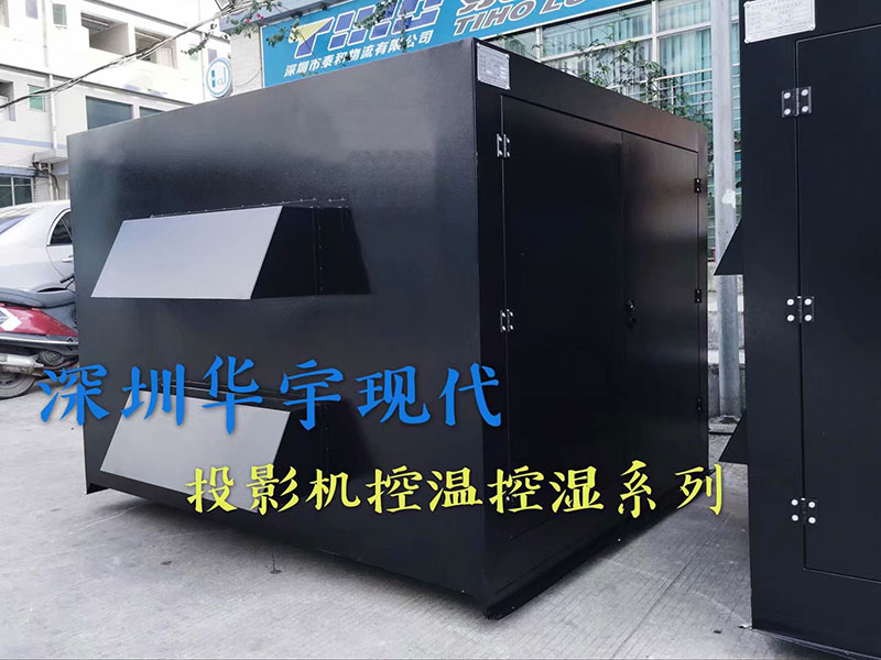 戶外投影機(jī)柜，投影機(jī)恒溫恒濕柜